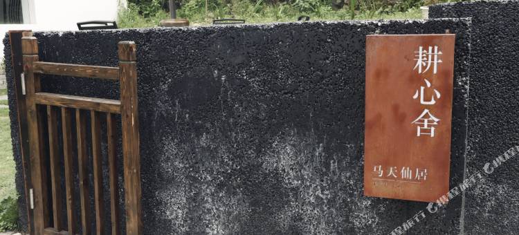 景宁耕心舍图片