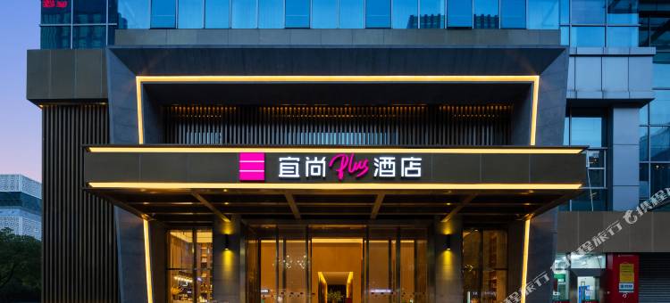 宜尚PLUS酒店(杭州滨江星光大道步行街店)图片