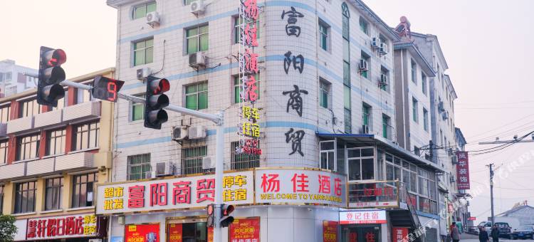 宜昌杨佳民宿图片