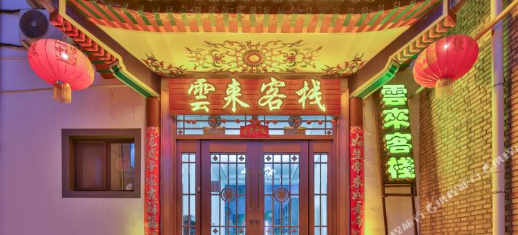 雲来客栈(五台山五爷庙店)图片
