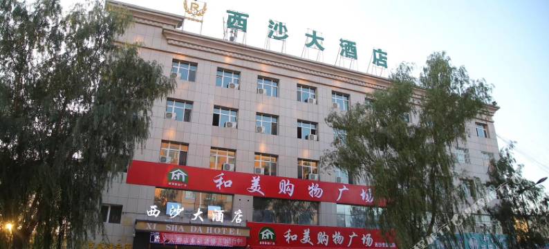 榆林西沙大酒店图片