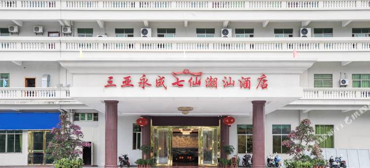 永成七仙酒店(三亚海旅免税城店)图片