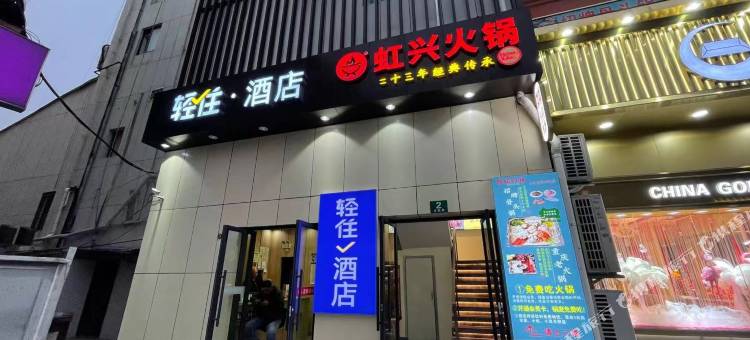 轻住·酒店(上海青浦新城地铁站店)图片