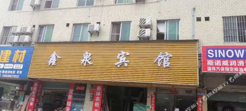 清远鑫泉宾馆图片