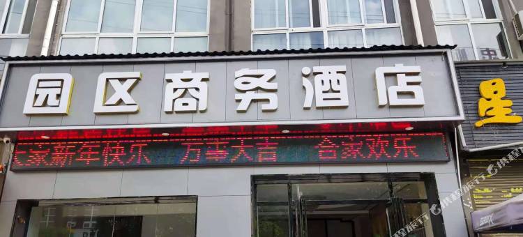 紫云园区商务酒店图片