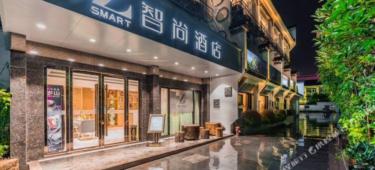 Zsmart智尚酒店(黄山屯溪老街二店)图片