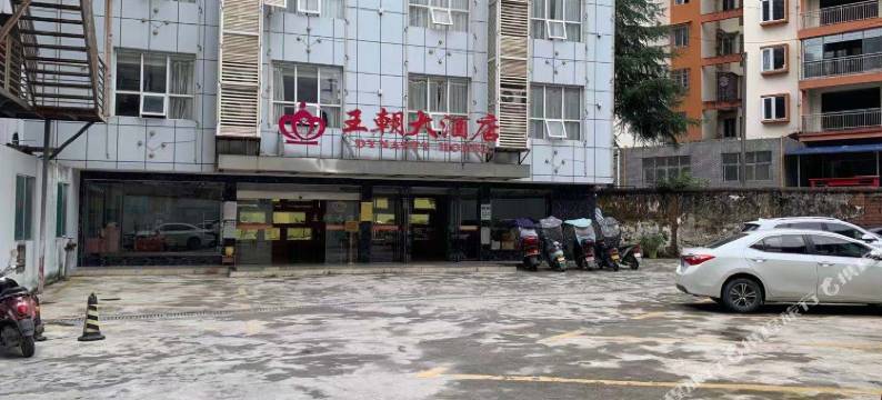 王朝大酒店图片