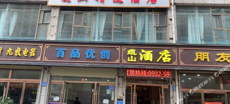 缆山精选酒店图片