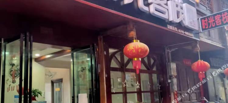 芷江时光客栈图片