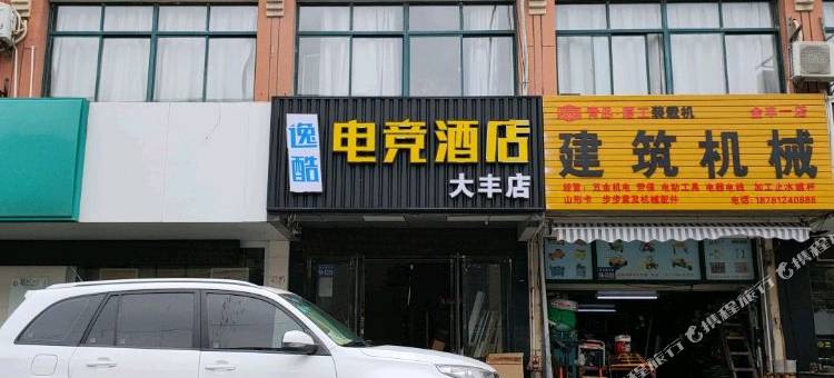盐城逸酷电竞酒店(大丰店)图片
