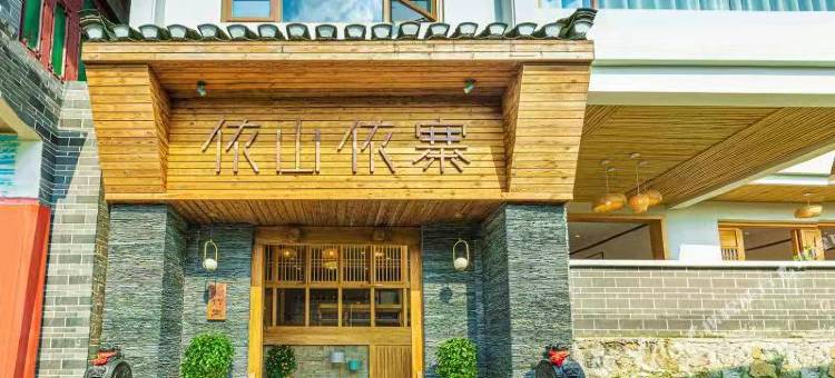 依山依寨竹俚别院(贵定音寨村店)图片
