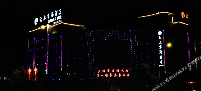 云上草海酒店(毕节浙商城店)图片