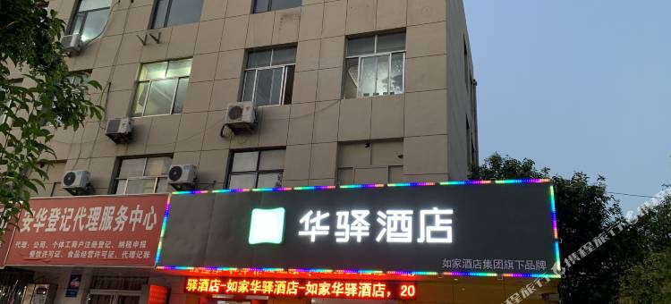 如家华驿酒店(临沭沭新街店)图片