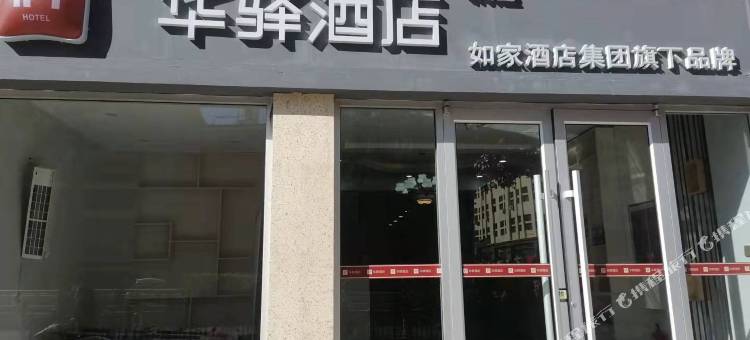如家华驿精选酒店(太原火车站西广场地铁站店)图片