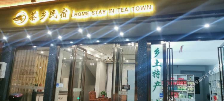 茶乡民宿(韶关罗坑茶厂店)图片
