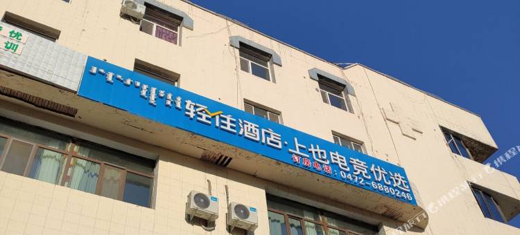 上也电竞优选酒店(包头王府井店)图片