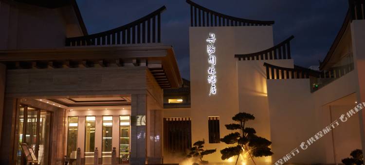 南华兴阳园林酒店图片