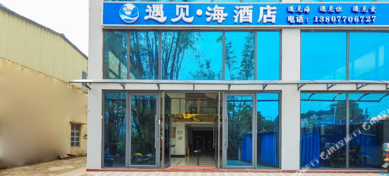 防城港市遇见海酒店图片