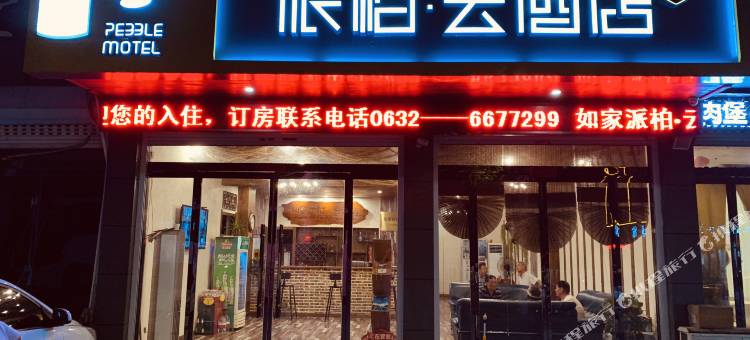 派柏·云酒店(台儿庄古城店)图片