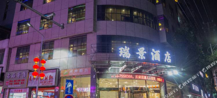 利川瑞景酒店(利川火车站店)图片