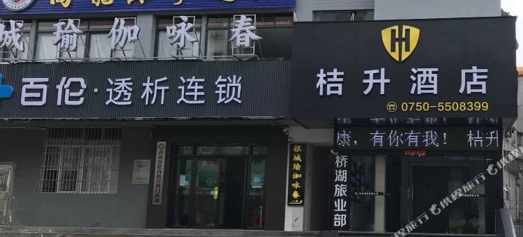 桔升酒店(台山汽车总站店)图片