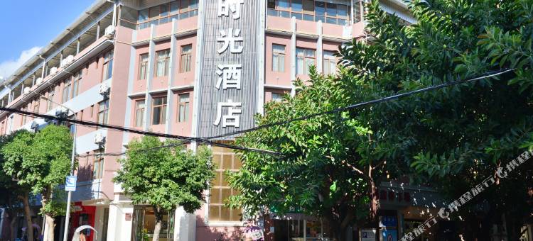 石屏时光酒店图片