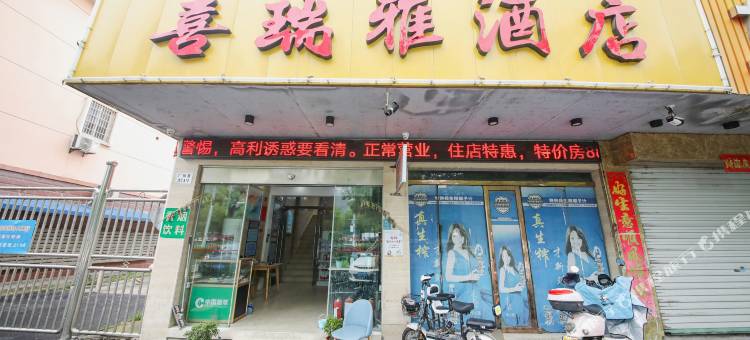 海宁喜瑞雅酒店图片