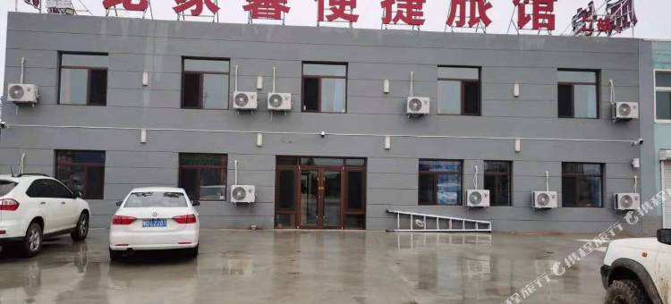 新民鑫比家馨便捷旅馆图片