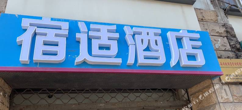 宿适酒店(上海外滩南京东路地铁站店)图片