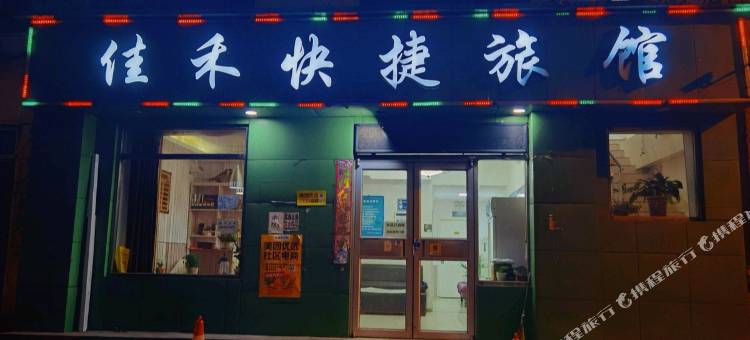 沈阳佳禾快捷旅馆图片