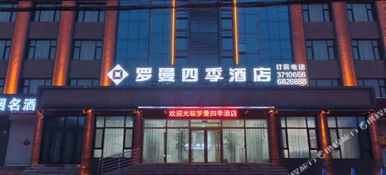 罗曼四季酒店(邯郸永年店)图片