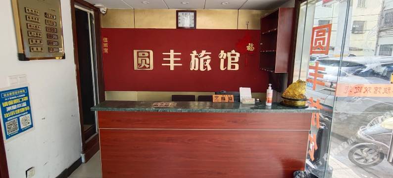 宜兴圆丰旅馆图片