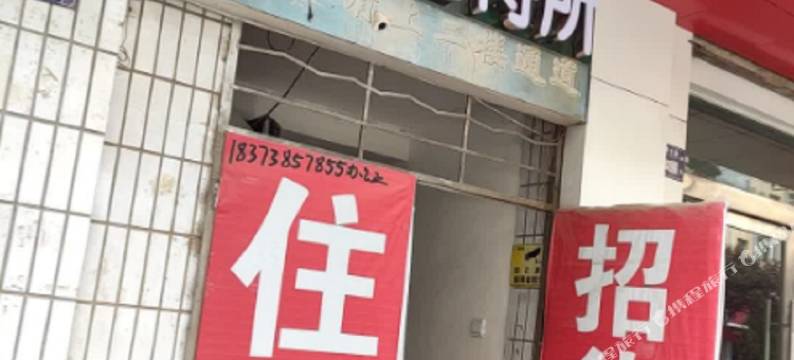 新街招待所图片