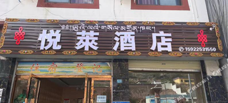 八宿悦莱酒店图片