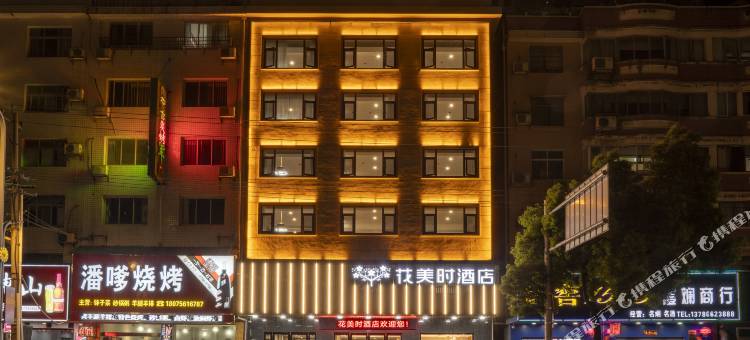 花美时酒店(石门宝峰路店)图片