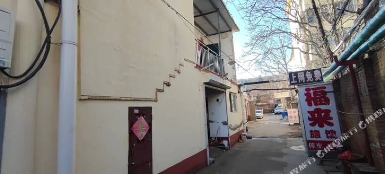 沧州福来旅馆图片