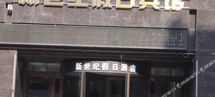 新世纪假日酒店图片