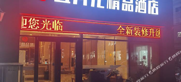 泗阳五月花精品酒店(阳光巴黎城店)图片