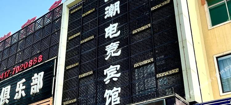 王潮电竞宾馆图片