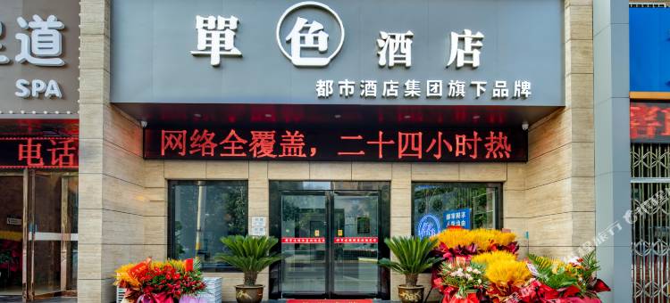 单色酒店(西安万寿北路幸福林带店)图片