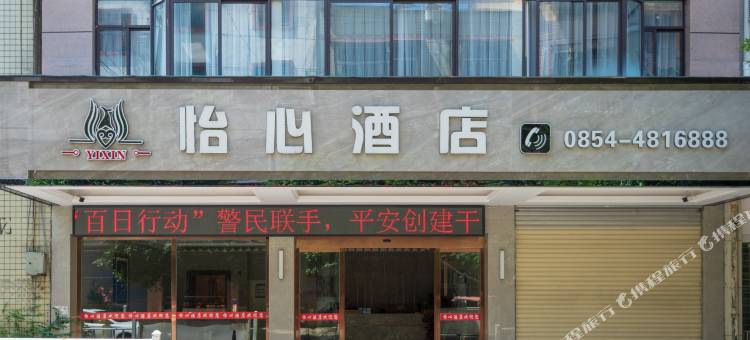 三都怡心酒店图片