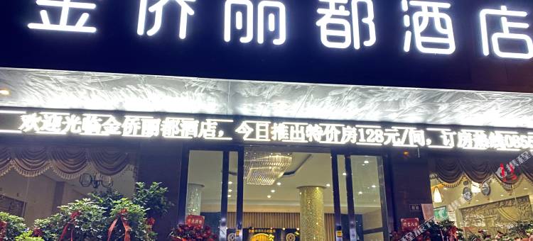 麻江金侨丽都酒店图片