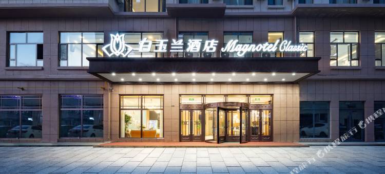 白玉兰酒店(辽源福民大街玉圭园店)图片