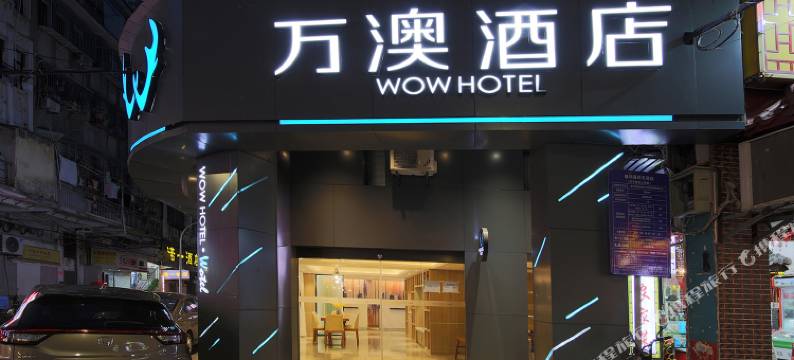 万澳酒店(厦门中山路鼓浪屿码头店)图片