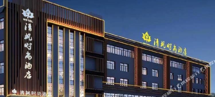 清枫时尚酒店(谢岗曹乐店)图片