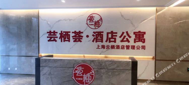 芸栖荟酒店公寓(太湖滨湖大道店)图片