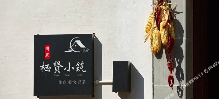 呈坎围里栖贤小筑民宿(永兴湖店)图片