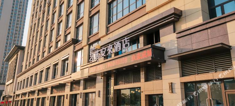 艺选安來酒店(淮南安徽理工大学店)图片
