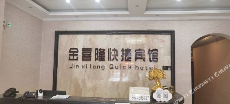 五常金喜隆快捷宾馆图片