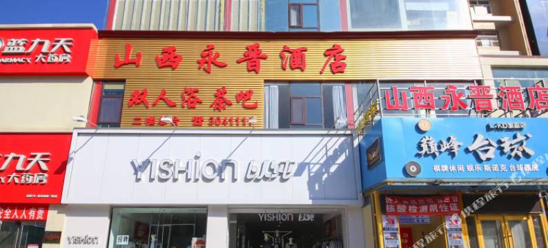 山西永晋酒店(晋城第二人民医院店)图片